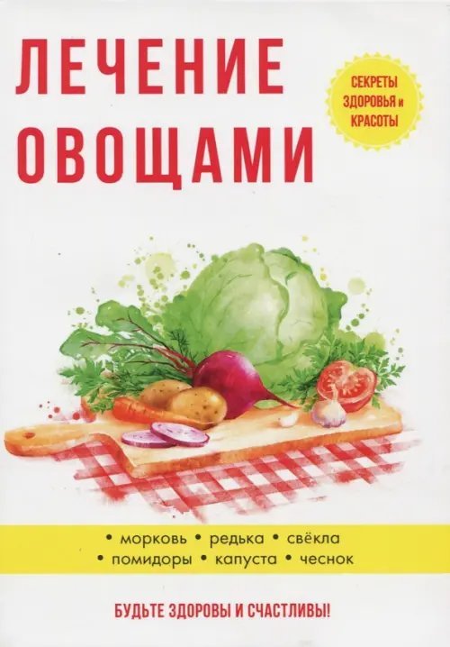 Лечение овощами