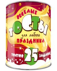 Веселые тосты для любого праздника: 25 тостов и 25 заданий