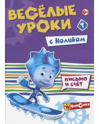 Весёлые уроки с Ноликом. Письмо и счет