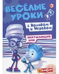 Веселые уроки с Ноликом и Игреком. Окружающий мир