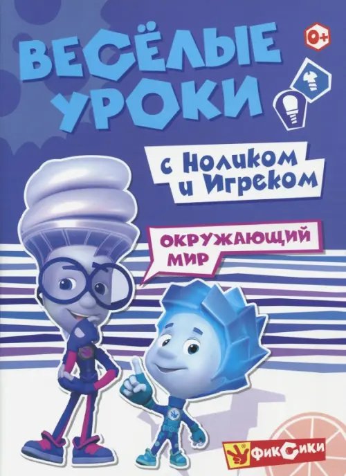 Веселые уроки с Ноликом и Игреком. Окружающий мир