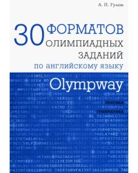 Olympway. 30 форматов олимпиадных заданий по английскому языку