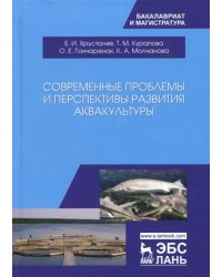 Современные проблемы и перспективы развития аквакультуры. Учебник