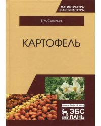 Картофель