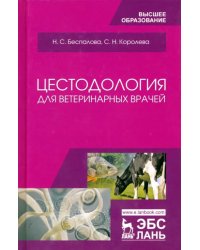 Цестодология для ветеринарных врачей. Учебное пособие