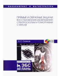 Прямые и обратные задачи восстановления изображений, спектроскопии и томографии с MatLab (+CD) (+ CD-ROM)