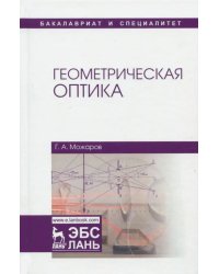 Геометрическая оптика. Учебное пособие