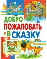 Добро пожаловать в сказку