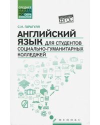 Английский язык для студентов социально-гуманитарных колледжей. Учебник