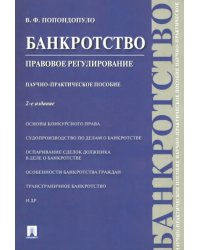 Банкротство. Правовое регулирование. Научно-практическое пособие