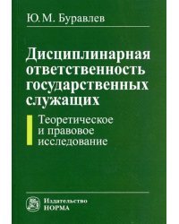 Дисциплинарная ответственность государственных служащих. Теоретическое и правовое исследование