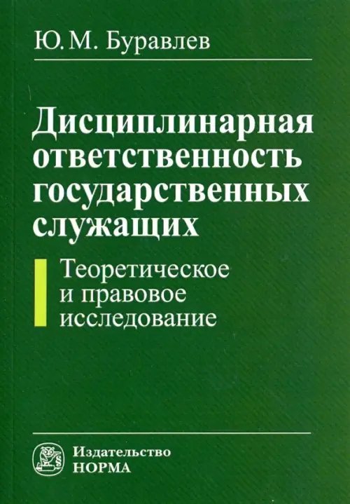 Дисциплинарная ответственность государственных служащих. Теоретическое и правовое исследование