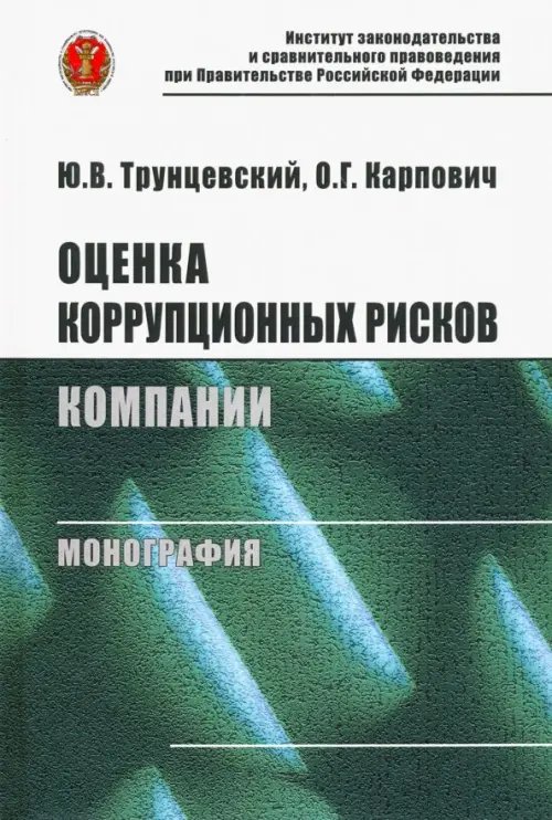 Оценка коррупционных рисков компании