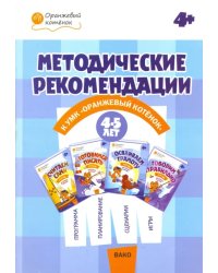 Методические рекомендации к УМК &quot;Оранжевый котенок&quot; для занятий с детьми 4-5 лет