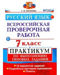 ВПР. Русский язык. 7 класс. Практикум по выполнению типовых заданий. 10 вариантов. ФГОС