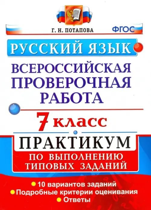 ВПР. Русский язык. 7 класс. Практикум по выполнению типовых заданий. 10 вариантов. ФГОС