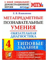 Метапредметные познавательные умения. Обязательная диагностика. 4 класс. Типовые задания. ФГОС