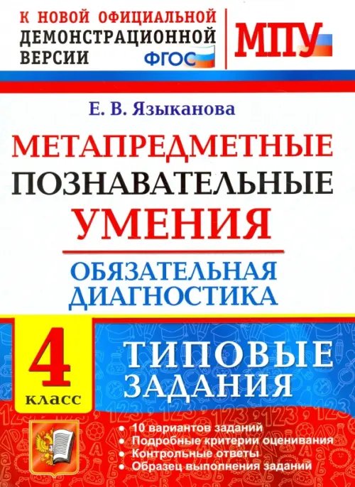 Метапредметные познавательные умения. Обязательная диагностика. 4 класс. Типовые задания. ФГОС