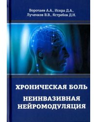 Хроническая боль. Неинвазивная нейромодуляция