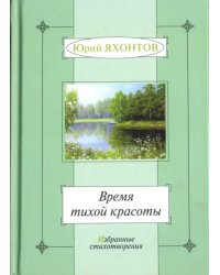 Время тихой красоты. Избранные стихотворения