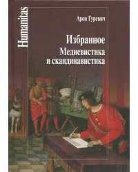 Избранное. Медиевистика и скандинавистика