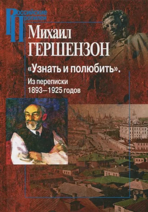 &quot;Узнать и полюбить&quot;. Из переписки 1893-1925 годов