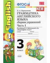 Английский язык. 3 класс. Грамматика. Сборник упражнений к уч. М.З. Биболетовой и др. Часть 1.ФГОС