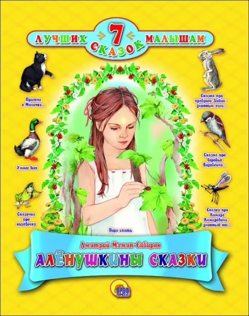 Аленушкины сказки