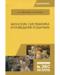 Биология, систематика и разведение кошачьих. Учебное пособие