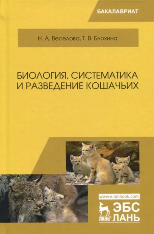 Биология, систематика и разведение кошачьих. Учебное пособие