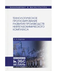 Технологическое прогнозирование развития производств нефтегазохимического комплекса