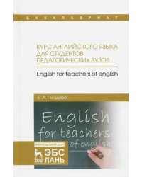 Курс английского языка для студентов педагогических вузов. Учебное пособие