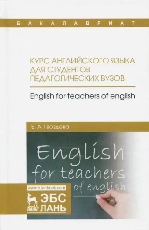 Курс английского языка для студентов педагогических вузов. Учебное пособие