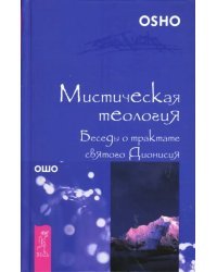 Мистическая теология. Беседы о трактате святого Дионисия