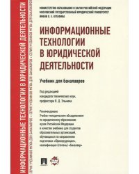 Информационные технологии в юридической деятельности. Учебник для бакалавров