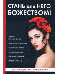 Стань для него божеством!