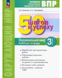 Окружающий мир. 3 класс. Рабочая тетрадь. Готовимся к ВПР. ФГОС