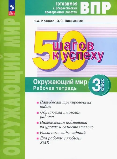 Окружающий мир. 3 класс. Рабочая тетрадь. Готовимся к ВПР. ФГОС