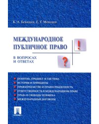 Международное публичное право в вопросах и ответах. Учебное пособие