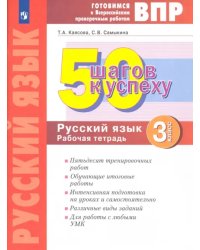 Готовимся к ВПР. Русский язык. 3 класс. Рабочая тетрадь