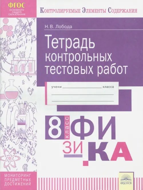 Физика. 8 класс. Тетрадь контрольных тестовых работ. ФГОС