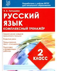 Русский язык. 2 класс. Комплексный тренажер. ФГОС