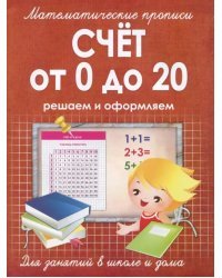 Счет от 0 до 20. Решаем и оформляем. Для занятий в школе и дома