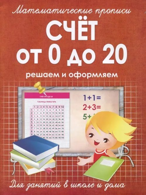 Счет от 0 до 20. Решаем и оформляем. Для занятий в школе и дома