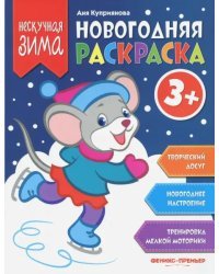 Новогодняя раскраска 3+