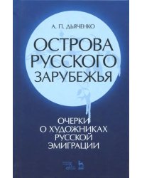 Острова русского зарубежья (очерки о художниках русской эмиграции)