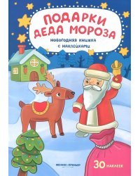 Подарки Деда Мороза. Книжка с наклейками