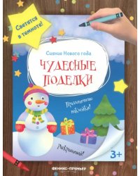 Чудесные поделки. Книжка-мастерилка