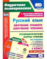 Русский язык. Обучение грамоте (обучение чтению). 1 класс. Технологические карты уроков (+CD). ФГОС (+ CD-ROM)