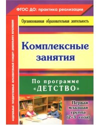 Комплексные занятия по программе &quot;Детство&quot;. Первая младшая группа (от 2 до 3 лет) ФГОС ДО